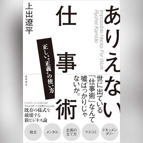 Audible版『ありえない仕事術 正しい“正義”の使い方 』 | 上出 遼平